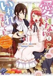 愛さないといわれましても ~元魔王の伯爵令嬢は生真面目軍人に餌付けをされて幸せになる~(コミック) 1~4巻セット