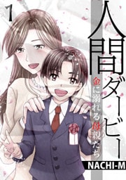 人間ダービー～金に溺れる母親たち(1)