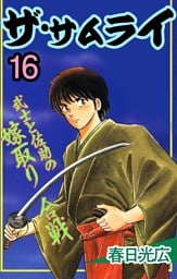 ザ・サムライ 16