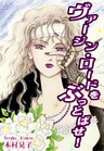 ヴァージン・ロードをぶっとばせ!