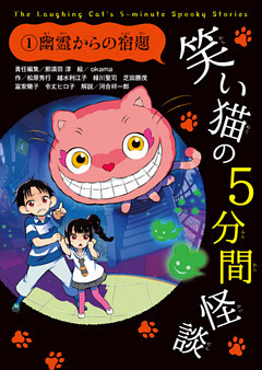 笑い猫の5分間怪談