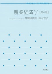 岩波テキストブックス 農業経済学 第６版