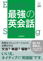 【DL版 音声付き】最強の英会話
