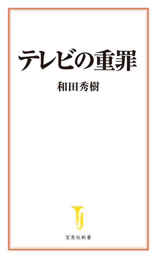 テレビの重罪