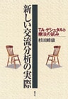 新しい交流分析の実際 TA・ゲシュタルト療法の試み