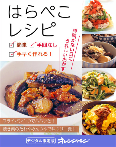 はらぺこレシピ