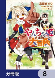 やんちゃ姫さまの大冒険　うちの第三王女、冒険者になるってよ【分冊版】　8