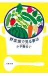 野菜畑で見る夢は