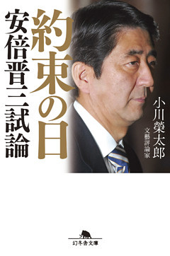 約束の日　安倍晋三試論