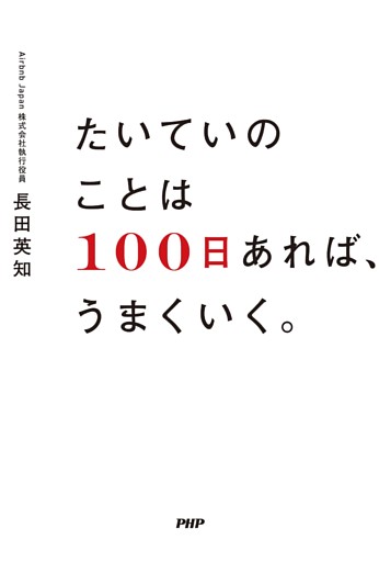 たいていのことは「100日」あれば、うまくいく。