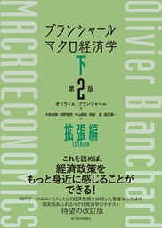 ブランシャール　マクロ経済学　下　（第２版）―拡張編