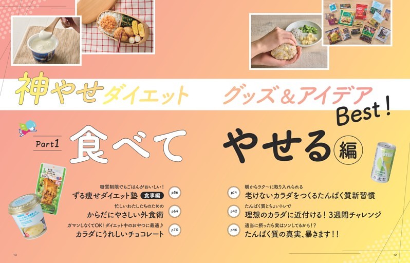 神やせダイエットグッズ＆アイデア the Best！ 食べてやせる編