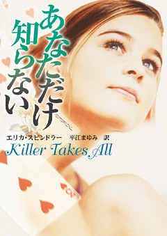 あなただけ知らない