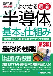 図解入門よくわかる最新半導体の基本と仕組み［第3版］