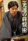 光速の終盤術