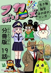 フカボリーズ 生き物雑学 ほのぼのマンガ 分冊版 19話