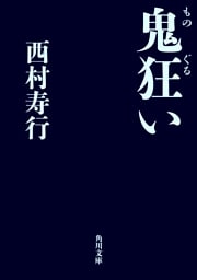 鬼狂い