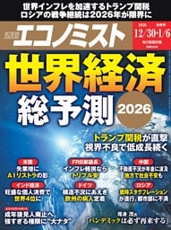 週刊エコノミスト 2025年12月30日・2026年1月6日合併号