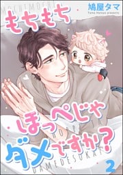 もちもちほっぺじゃダメですか？（分冊版）　【第2話】