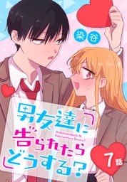 男友達に告られたらどうする？[ばら売り]　7話