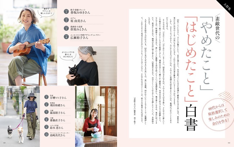 60代からは取捨選択して楽しみのための余白を作る！ 素敵世代の「やめたこと」「はじめたこと」白書