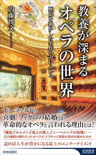 教養が深まるオペラの世界