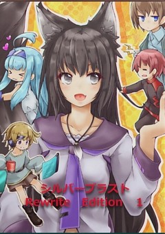 シルバーブラスト　Rewrite　Edition　１