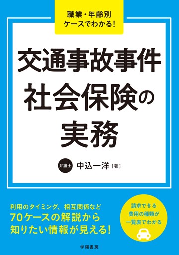 職業・年齢別ケースでわかる！　交通事故事件　社会保険の実務