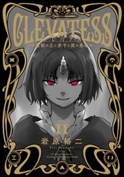 クレバテス－魔獣の王と赤子と屍の勇者－【分冊版（56）】