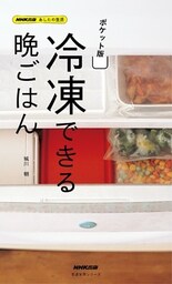 ポケット版　冷凍できる晩ごはん