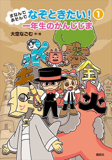 まなんであそんで　なぞときたい！
