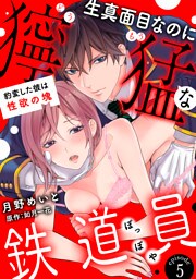 生真面目なのに獰猛な鉄道員（ぽっぽや）～豹変した彼は性欲の塊～【分冊版】 5話
