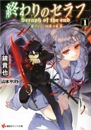 終わりのセラフシリーズ 9冊セット