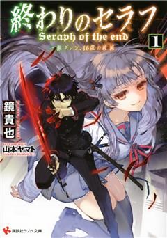 終わりのセラフシリーズ 9冊セット