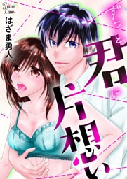ずっと君に片想い