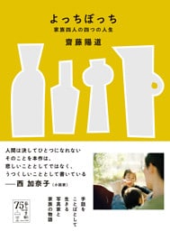 よっちぼっち 家族四人の四つの人生