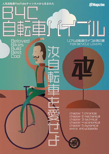 B4C 自転車バイブル