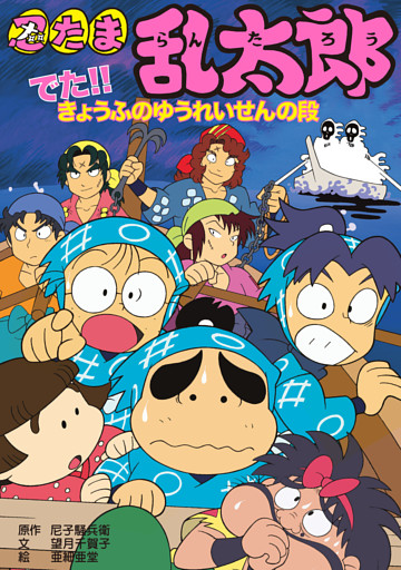 忍たま乱太郎　でた！！きょうふのゆうれいせんの段