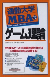 通勤大学ＭＢＡ１０　ゲーム理論