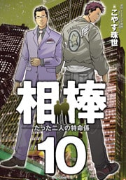 相棒―たった二人の特命係―（１０）