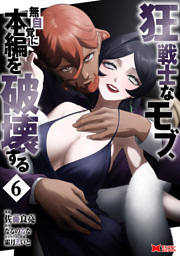 狂戦士なモブ、無自覚に本編を破壊する（コミック） 6