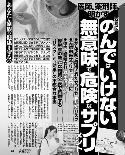 医師と薬剤師が明かす 安易にのんではいけない無意味で危険なサプリメント