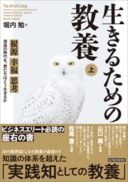 生きるための教養（上）―根源　幸福　思考　混迷の時代を、君たちはどう生きるか