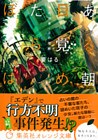 ある朝目覚めたらぼくは　～千の知恵・万の理解～