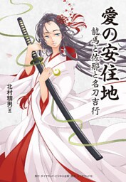 愛の安住地　龍馬と佐那と名刀吉行