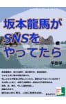 坂本龍馬がＳＮＳをやってたら