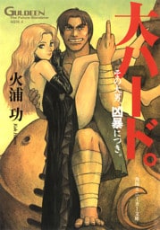 未来放浪ガルディーン外伝(2) 大ハード。