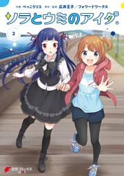 ソラとウミのアイダ(2)