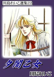 夕闇乙女　川島れいこ選集22
