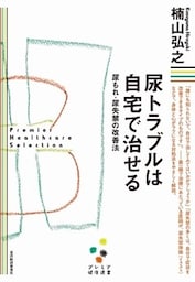 尿トラブルは自宅で治せる 尿もれ・尿失禁の改善法